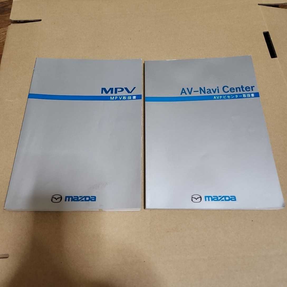 マツダ MAZDA MPV LW5W LWEW 取扱説明書 取説 取扱書 AVナビセンター マニュアル 1999年11月 平成11年拍卖