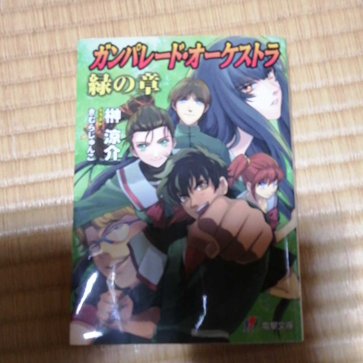 小説 ガンパレード・オーケストラ 緑の章 狼と彼の少年拍卖