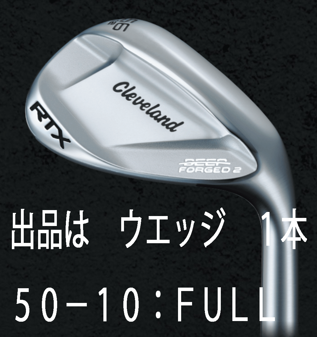 新品■クリーブランド■2023.8■RTX DEEP FORGED2■ウエッジ 1本■50-10:FULL■DMG スチール■S200■進化した軟鉄鍛造ウエッジ■正規品拍卖