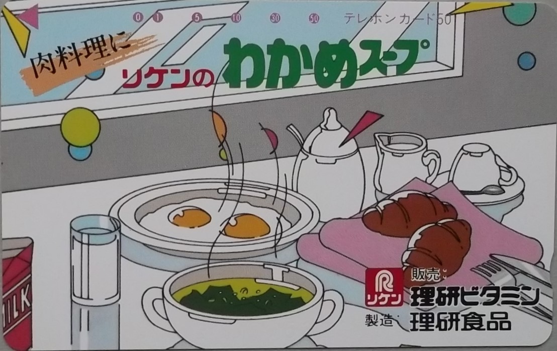 【未使用テレホンカード】リケン わかめスープ 懸賞当選品 50度数拍卖