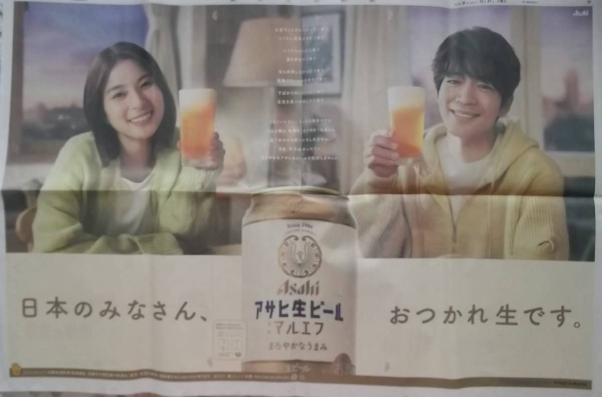 ●アサヒ生ビール マルエフ 新聞広告 芳根京子・松下洸平●拍卖