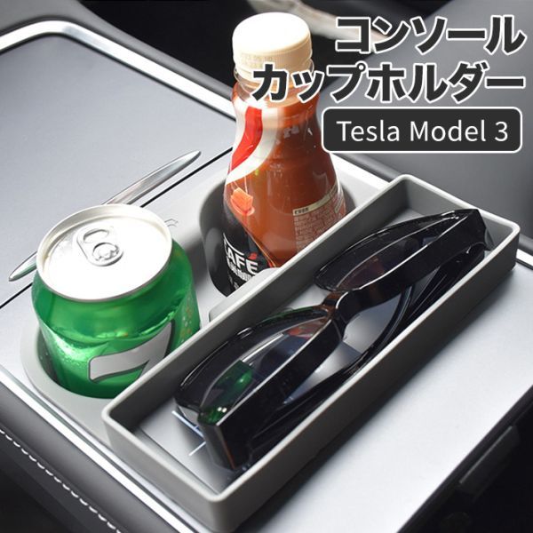 テスラ Tesla Model 3 センターコンソールカップホルダー シリコン サングラス収納拍卖