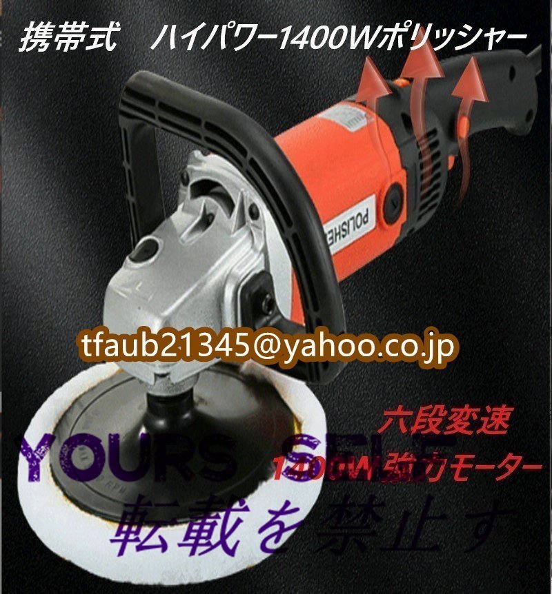 携帯式ポリッシャー 電動 1400W強力モーター 六段変速 サンダポリシャー パッド直径:Φ120mm操作簡単 研磨 軽量 車磨き 家庭用拍卖