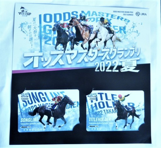 クオカードJRA オッズ マスターズ グランプリ2022夏 QUOカード ソングライン10000円 タイトルホルダー2000円 未使用 非売品 希少拍卖