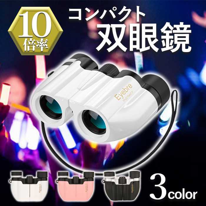 コンパクト 双眼鏡 超軽量 10倍拡大 オペラグラス ライブ 観劇 ストラップ付 専用ケース付き スポーツ観戦 ピンク M109拍卖
