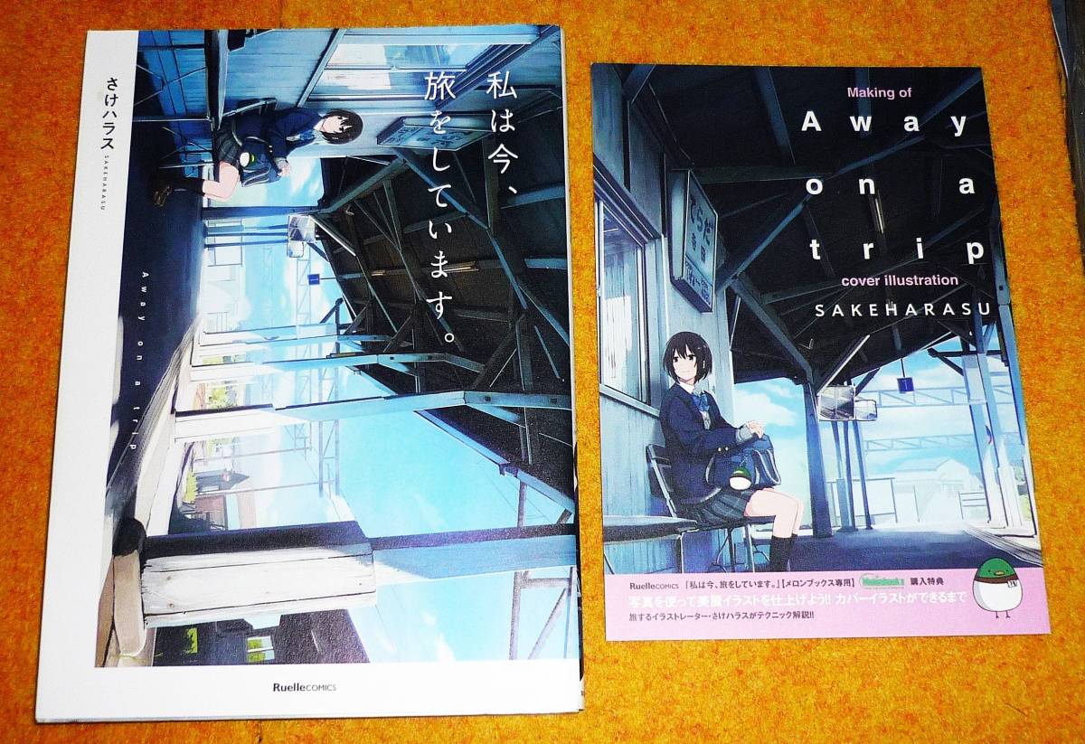 私は今、旅をしています。 (リュエルコミックス) コミック ★ さけハラス (著)【052】拍卖