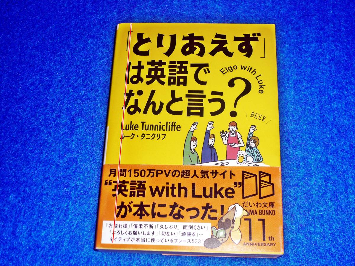 「とりあえず」は英語でなんと言う? (だいわ文庫 ) ★ルーク・タニクリフ (著)【P02】 拍卖