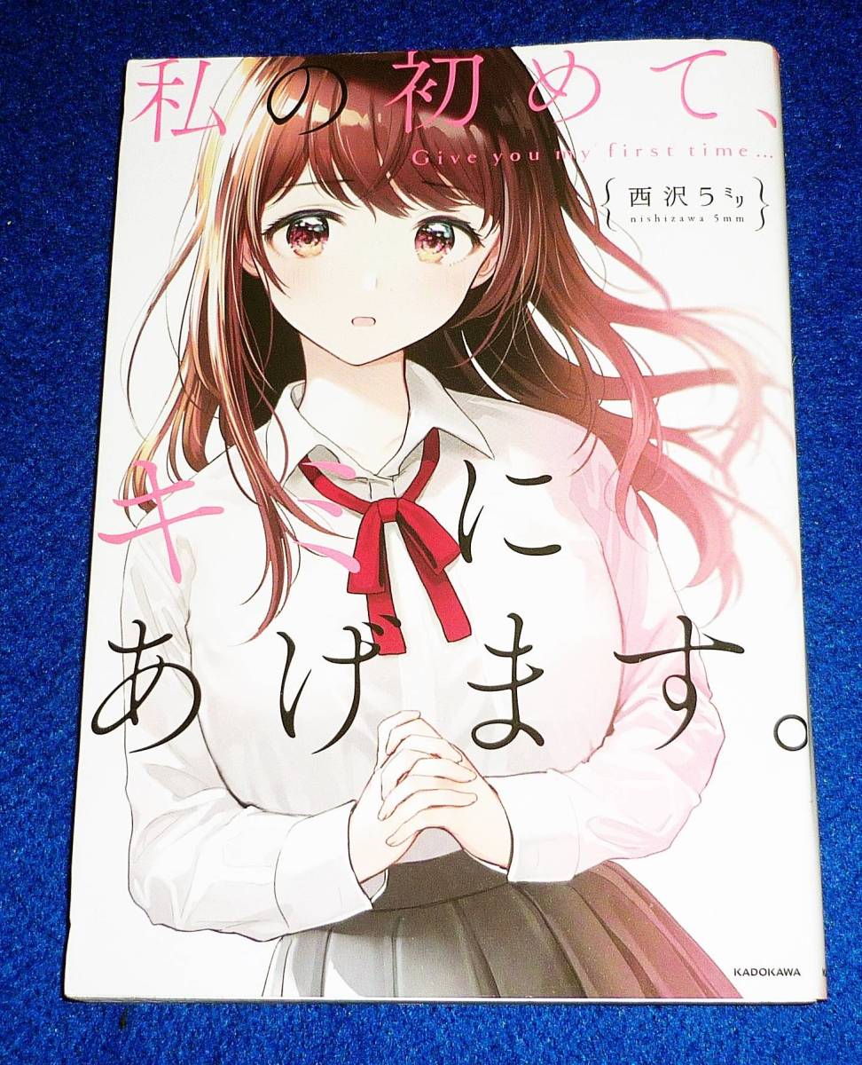 私の初めて、キミにあげます。  ★西沢5ミリ (著)【217】拍卖