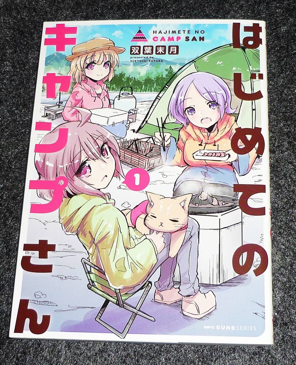 はじめてのキャンプさん 1 (MFC キューンシリーズ) コミック 2021/7 ★ 双葉 末月 (著)【222】拍卖