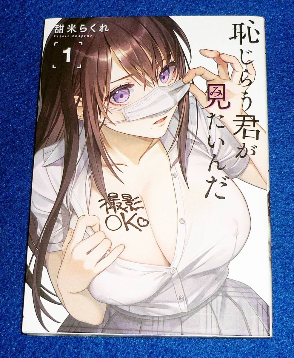 恥じらう君が見たいんだ(1) (ヤンマガKCスペシャル) コミック ★甜米 らくれ (著)【201】 拍卖