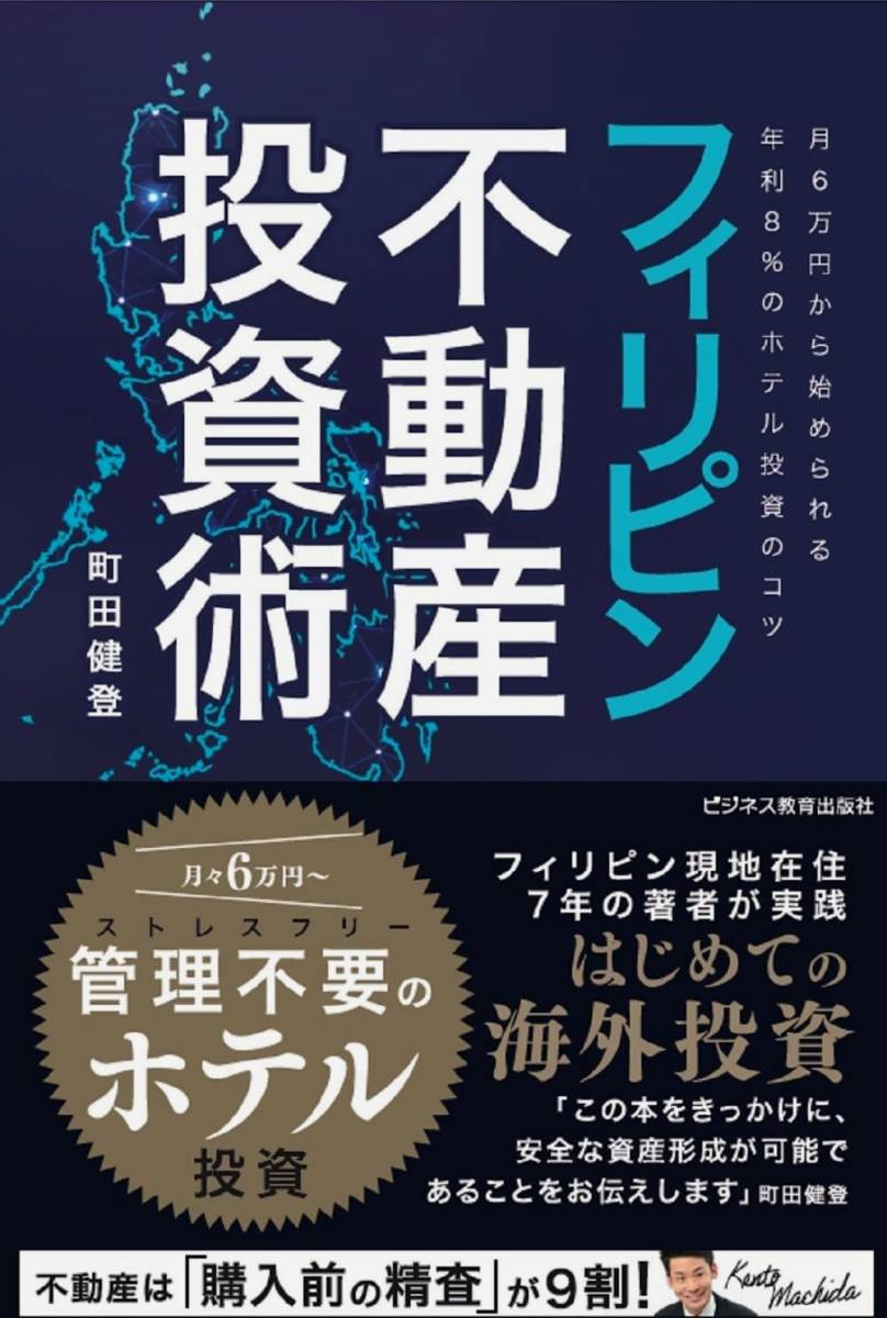 ●フィリピン不動産投資術 月6万円から始められる年利8%のホテル投資のコツ 町田健登拍卖