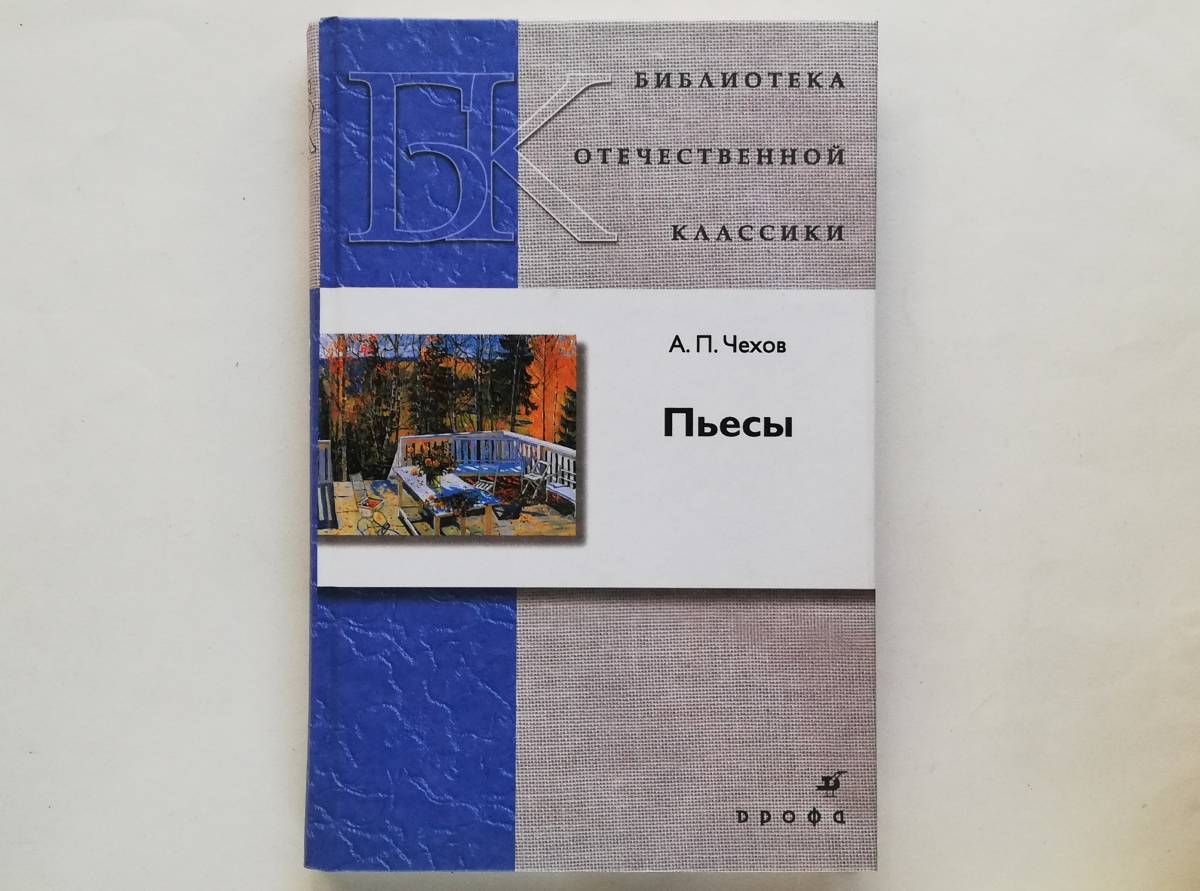 (ロシア語)アントン・チェーホフ : かもめ / ワーニャ伯父さん / 三人姉妹 / 桜の園 Anton Chekhov Russian Edition拍卖