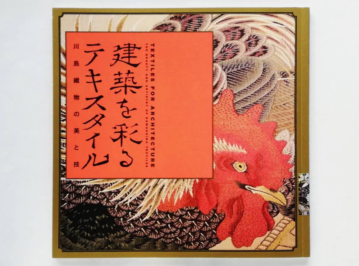 建築を彩るテキスタイル 川島織物の美と技 Kawashima Textiles拍卖