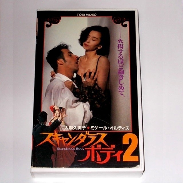 ◆送料無料 激レア『大場久美子 スキャンダラス・ボディ2』VHS 向井寛監督 ミゲール・オルティス 速水亮 スキャンダラスボディ拍卖