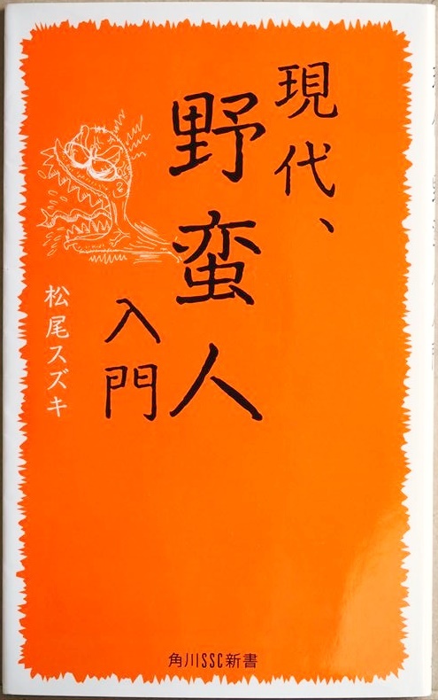 『現代、野蛮人入門』 大人計画を生んだ松尾スズキの頭の中 演劇界の鬼才が語る世界をちょっとだけ生きやすくするヒント 松尾スズキ拍卖