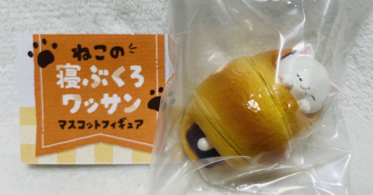 送料140円~☆ねこの寝ぶくろワッサン マスコット フィギュア シロ☆白猫 寝袋 クロワッサン パン拍卖