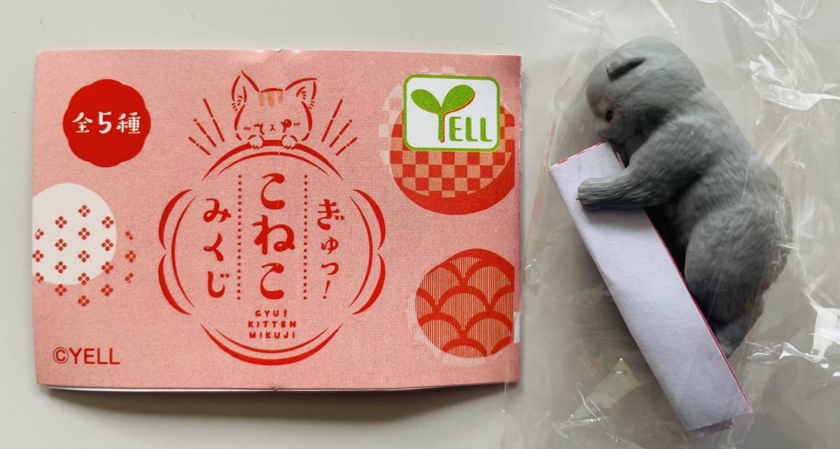 送料140円~★ぎゅっ! こねこ みくじ 灰猫 グレー スコティッシュフォールド★おみくじ付き ケーブルマスコット 動物 フィギュア拍卖