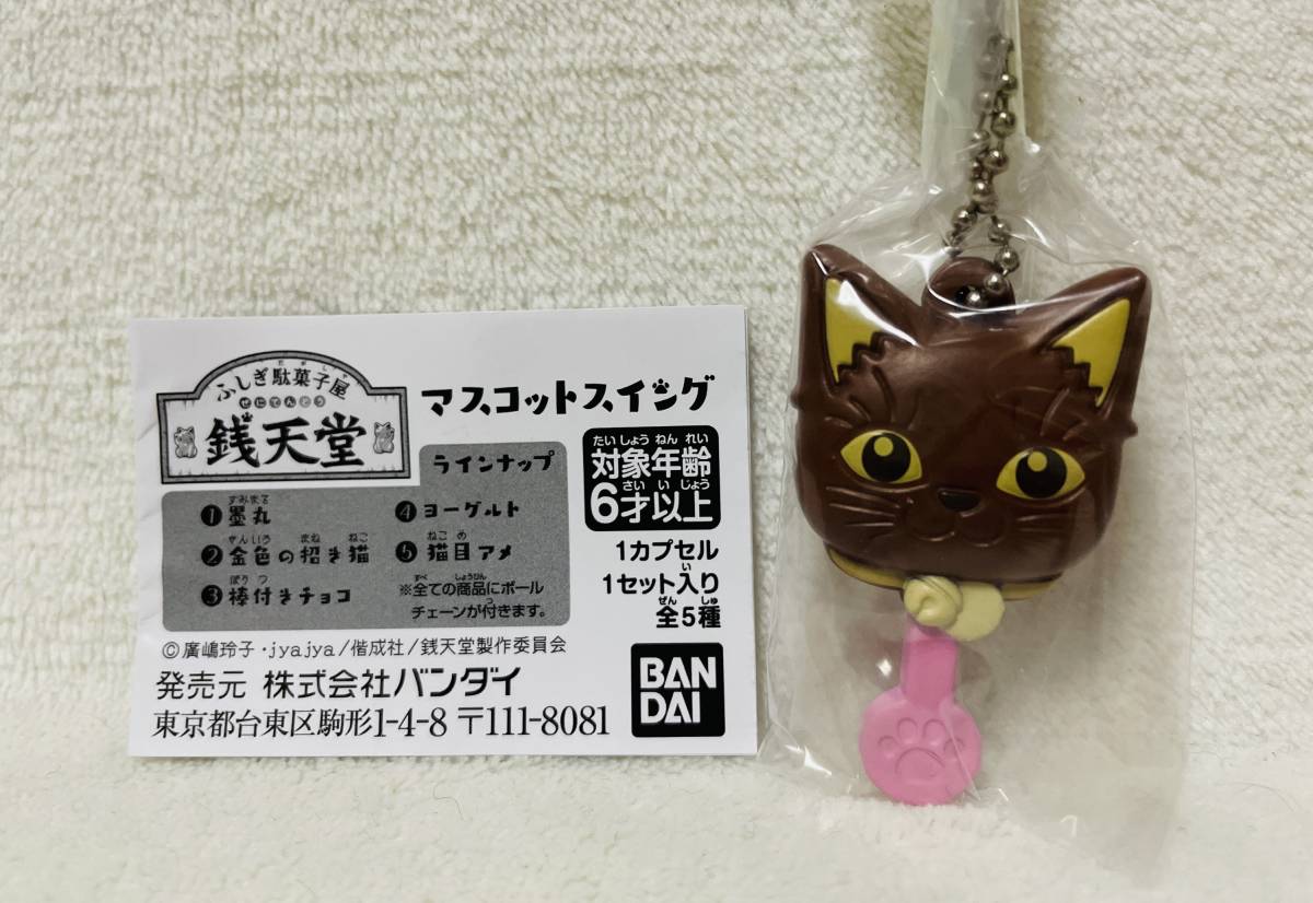 ★ふしぎ駄菓子屋 銭天堂 マスコットスイング 棒付きチョコ★ボールチェーン付き フィギュア 墨丸 黒猫拍卖