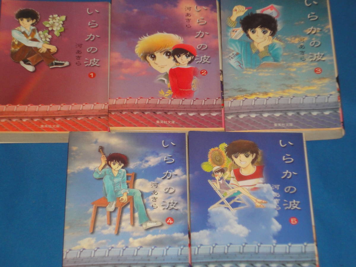 河あきら★ いらかの波 全巻5巻 ★ 集英社文庫拍卖