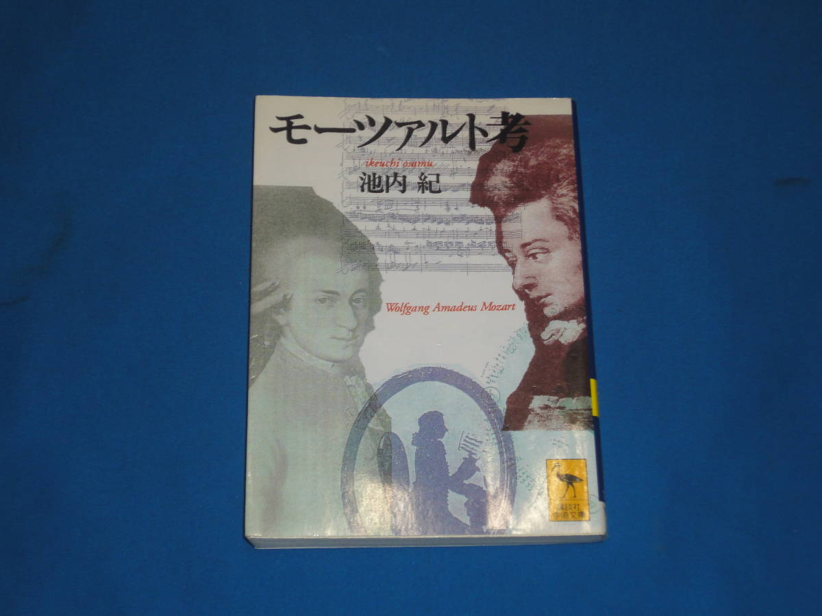 池内紀 ★ モーツァルト考 ★ 講談社学術文庫拍卖