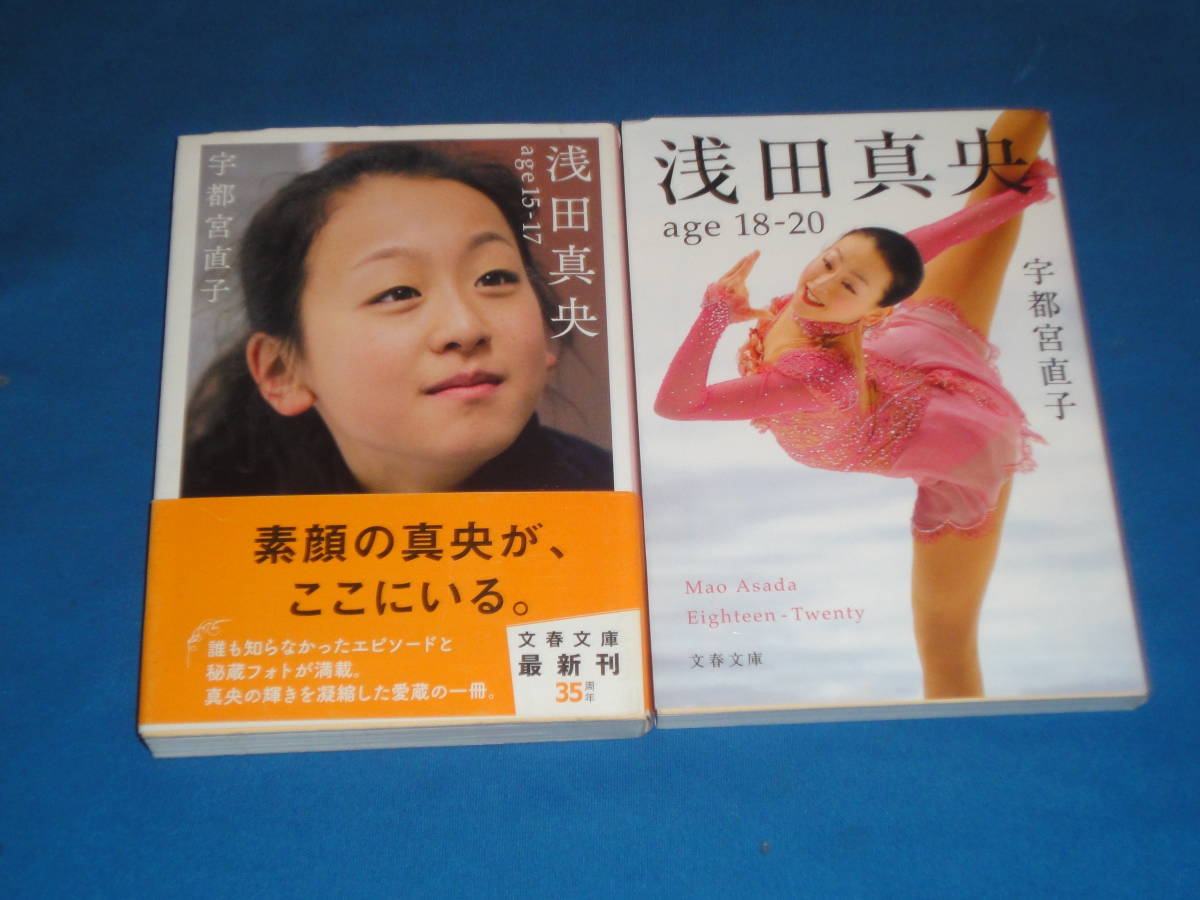 宇都宮直子 ★ 浅田真央 age15-17/age18-20 ★ 文庫2冊拍卖
