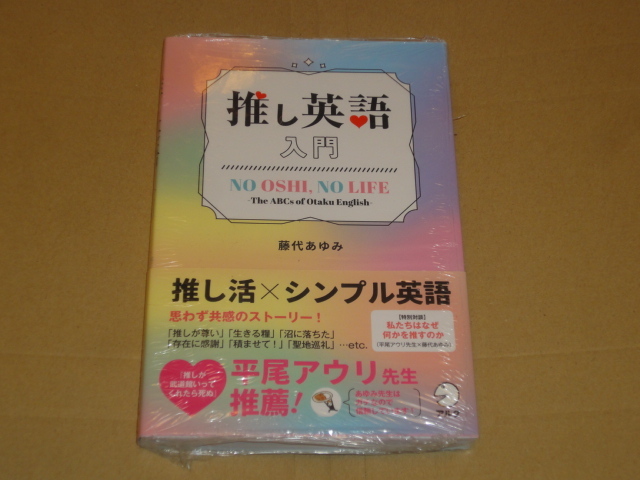 藤代あゆみ ★推し英語入門 no oshi,no life ★ 新品シュリンク未開封拍卖