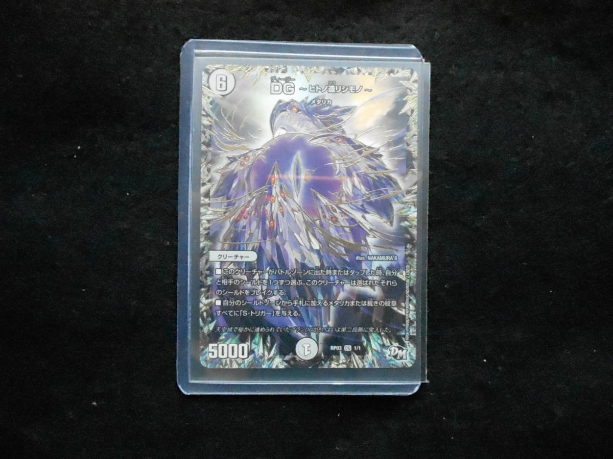 デュエルマスターズ DG~ヒトノ造リシモノ~ RP03 DG 1/1拍卖