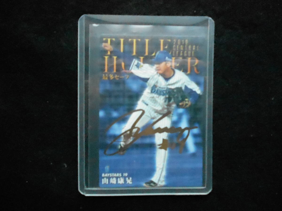 カルビー2020山崎康晃金箔サインカード横浜DeNAベイスターズ拍卖