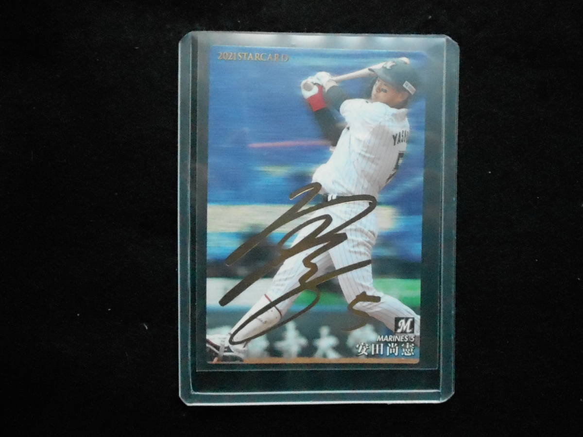 カルビー2021安田尚憲金箔サインカード千葉ロッテマリーンズ拍卖