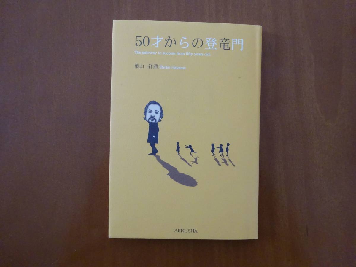 ★ 50才からの登竜門 葉山祥鼎 ★USED本拍卖