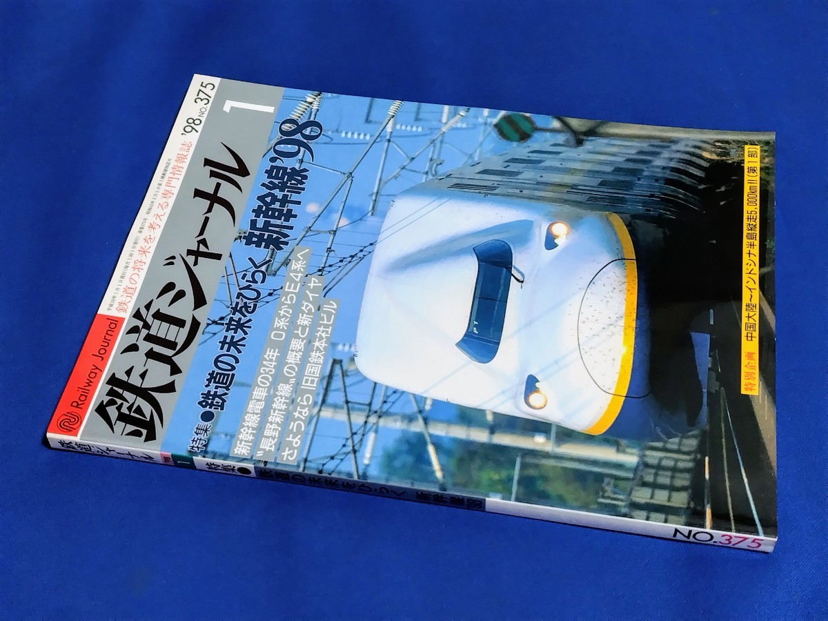 ■ 鉄道ジャーナル 1998年1月号 鉄道の未来をひらく 新幹線’98拍卖