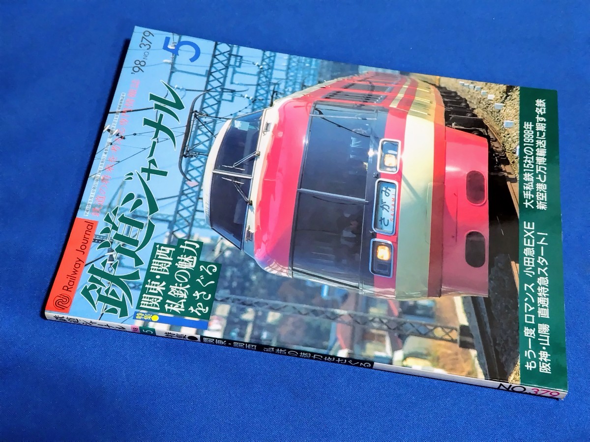 ■ 鉄道ジャーナル 1998年5月号 関東・関西 私鉄の魅力をさぐる拍卖