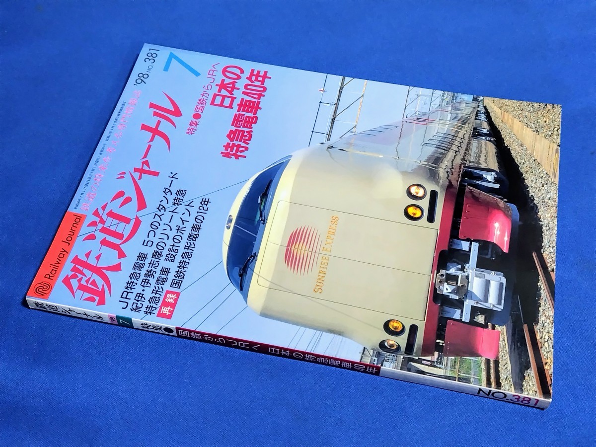 ■ 鉄道ジャーナル 1998年7月号 日本の特急電車40年拍卖