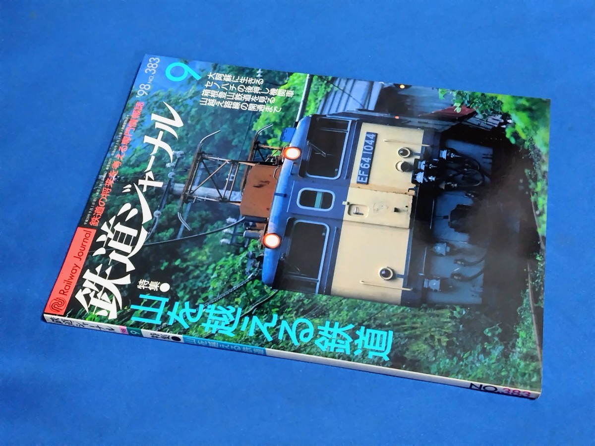 ■ 鉄道ジャーナル 1998年9月号 山を越える鉄道拍卖