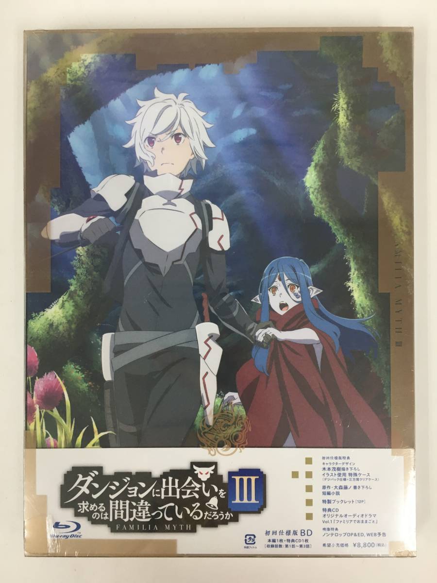 ●○C695 未開封 Blu-ray /ダンジョンに出会いを求めるのは間違っているだろうかIII Vol.1(初回仕様版)○●拍卖