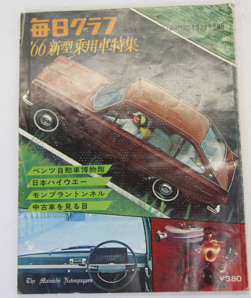 旧車ファン必見 毎日新聞 毎日グラフ別冊 1966年新型乗用車特集 ベンツ自動車博物館他 入手困難拍卖