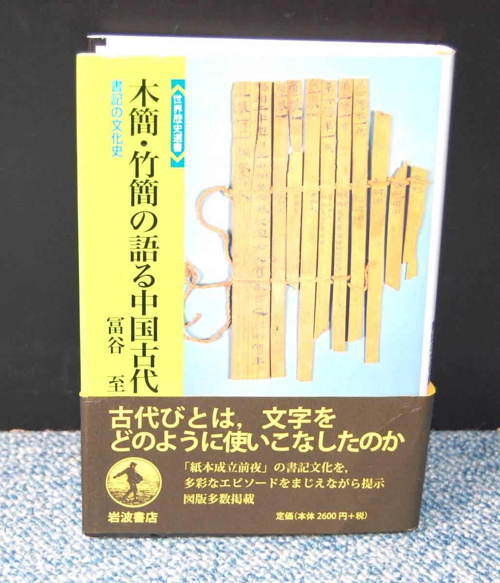 木簡・竹簡の語る中国古代 書記の文化史 冨谷至/著 岩波書店 帯付き 西本2442拍卖