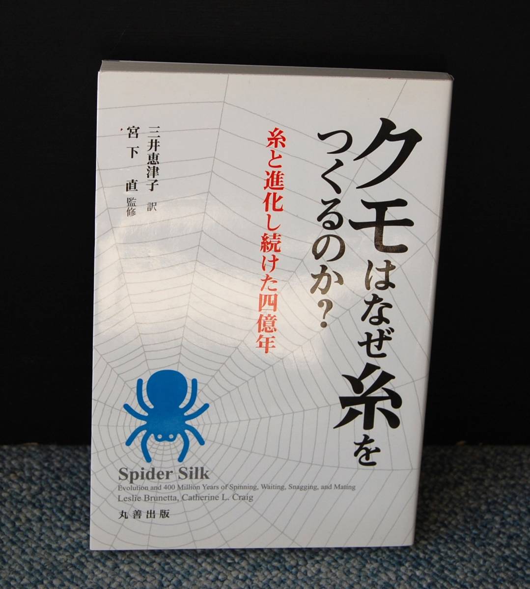 クモはなぜ糸をつくるのか? 糸と損化し続けた四億年 三井恵津子/訳 宮下直/監修 丸善出版 西本2468拍卖