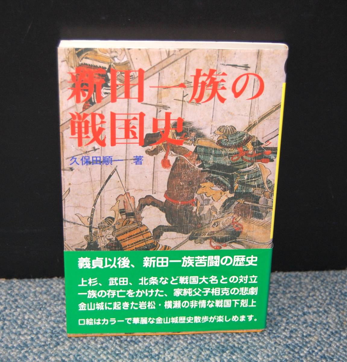 新田一族の戦国史 久保田順一/著 あかぎ出版 帯付き 西本2497拍卖