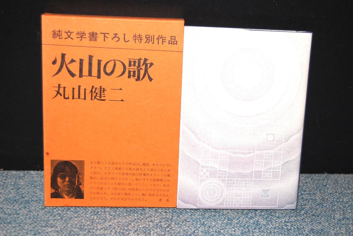 火山の歌 丸山健二/著 新潮社 化粧箱入り 西本2460拍卖