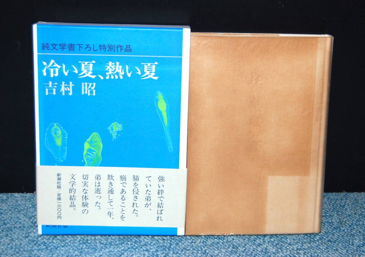 冷たい夏、熱い夏 吉村昭/著 新潮社 帯付き/化粧箱入り/パラフィンカバー 西本2455拍卖
