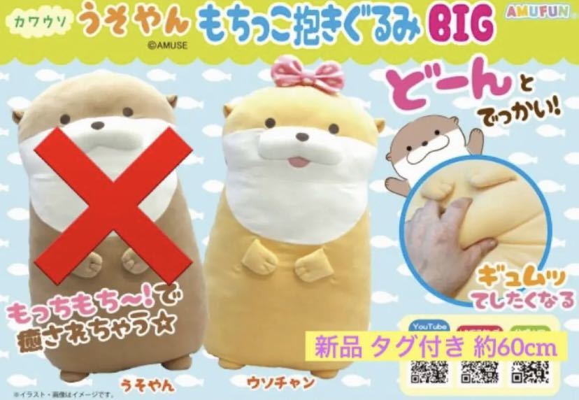 カワウソ うそやん ウソチャン BIG もちっこ 抱きぐるみ 約60cm 匿名配送 定形外郵便拍卖