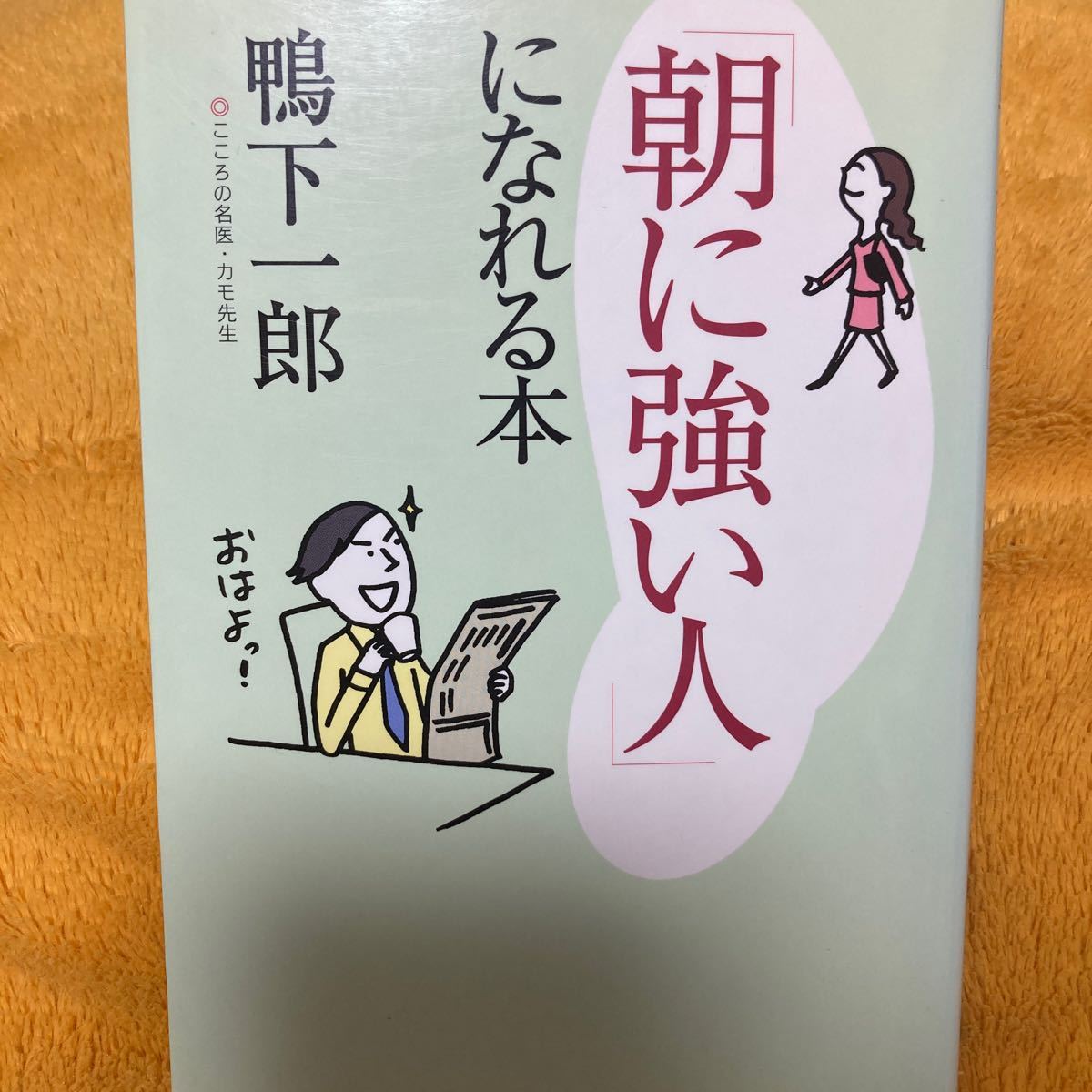 「朝に強い人」になれる本☆鴨下一郎☆定価800円♪拍卖