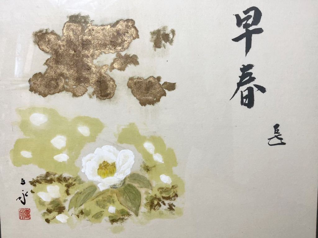 ☆ 表千家 十四代家元 而妙斎 書付 早春 画家 須磨対水 岩彩 「 椿 」 シール無し 春峰堂 額装 箱付 真作保証拍卖