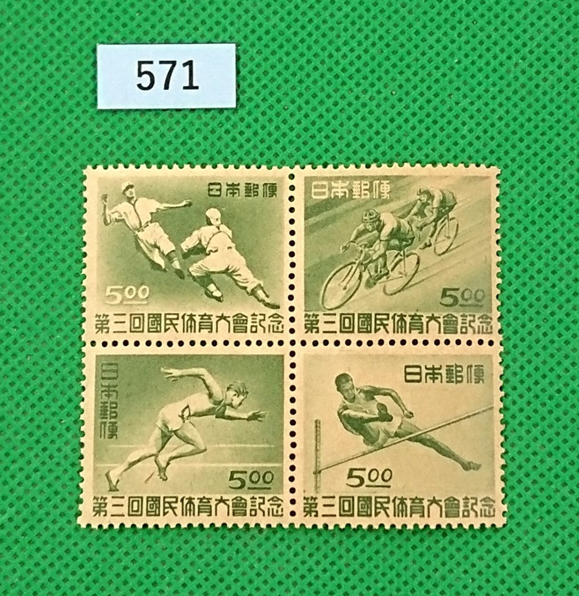 第3回国民体育大会/田型ブロック/1948年/NH/美品/シワ無し/小シミ/糊艶良好/記念切手/国体/カタログ価格10,000円/№571拍卖
