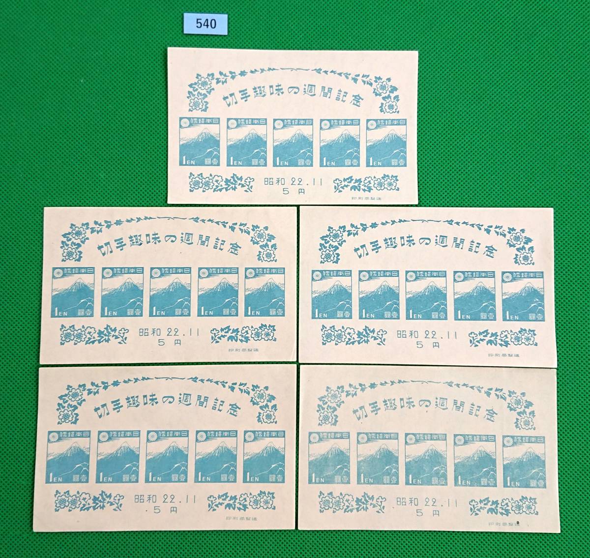 切手趣味の週間記念/小型シート/5枚セット/1947年/ア/NH/極上美品/シミ無し/シワ無し/カタログ価格4500円/№540拍卖