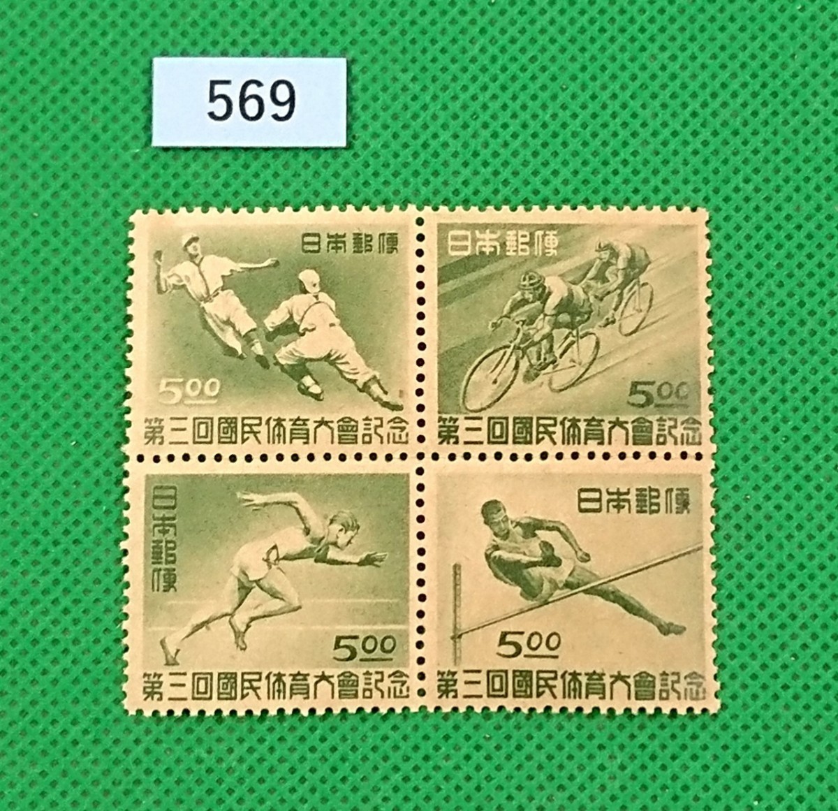 第3回国民体育大会/田型ブロック/1948年/NH/美品/シワ無し/小シミ/糊艶良好/記念切手/国体/カタログ価格10,000円/№569拍卖