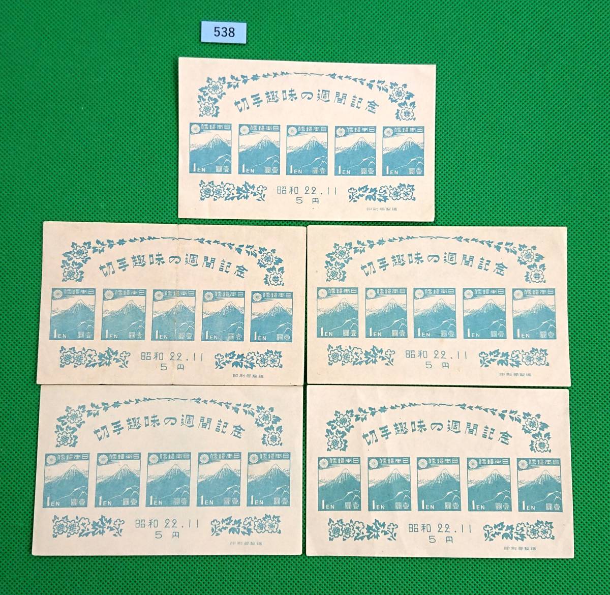 切手趣味の週間記念/小型シート/5枚セット/1947年/ア/NH/美品/シミ無し/カタログ価格4500円/№538拍卖
