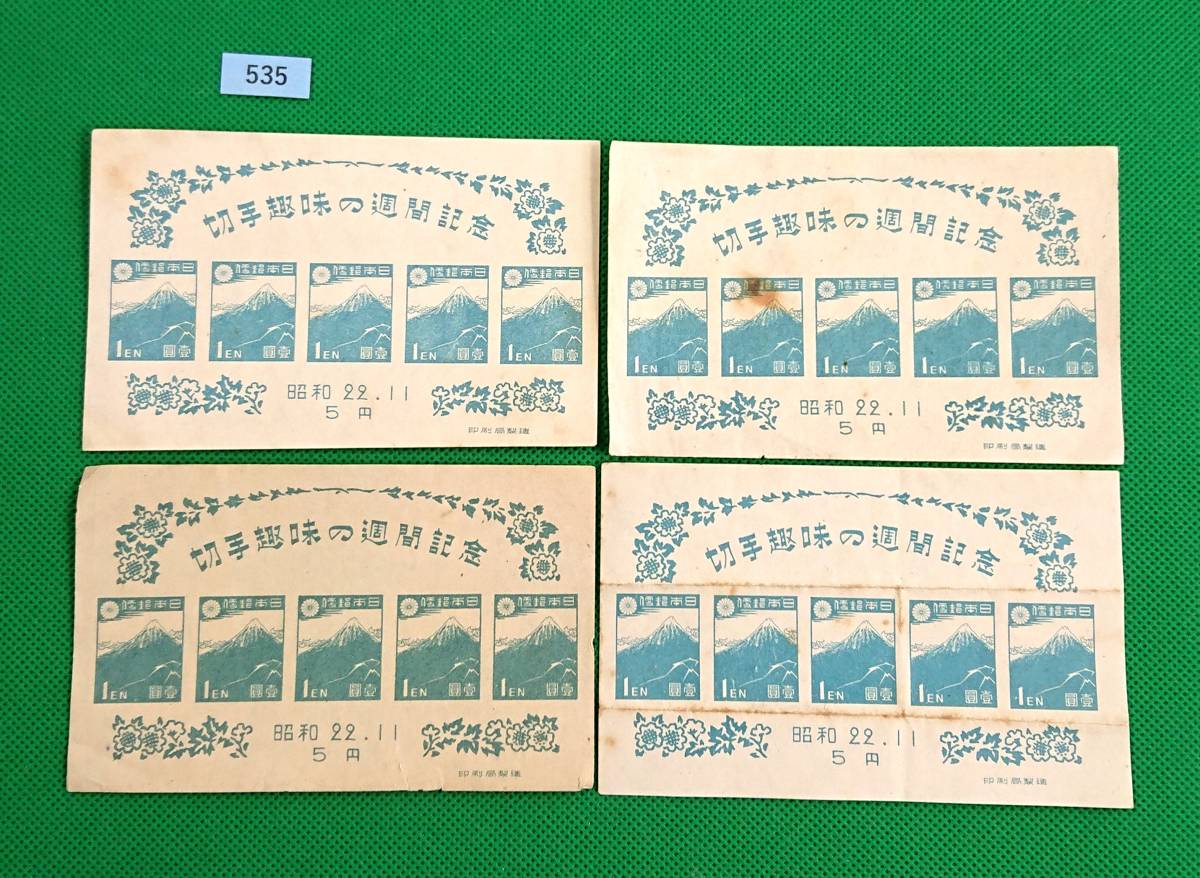 切手趣味の週間記念/小型シート/4枚セット/1947年/ア/NH/カタログ価格3600円/№535拍卖
