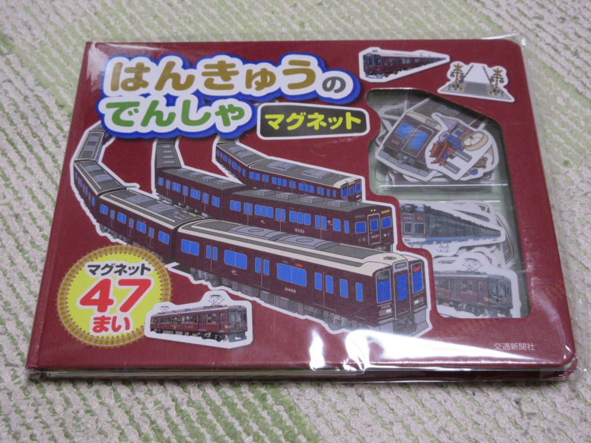 交通新聞社 はんきゅうのでんしゃマグネット マグネット47まい 新品未使用品拍卖